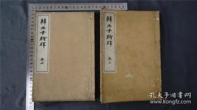 1910年 ，《韩非子新释》存2册，