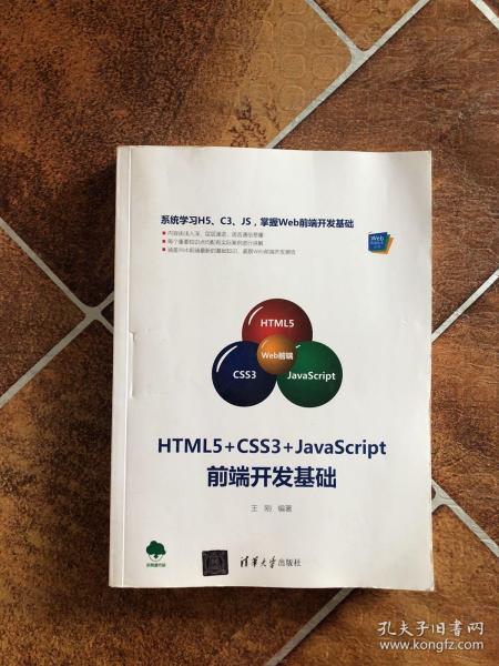 HTML5+CSS3+JavaScript前端开发基础（Web前端技术丛书）