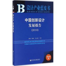 设计产业蓝皮书：中国创新设计发展报告2016