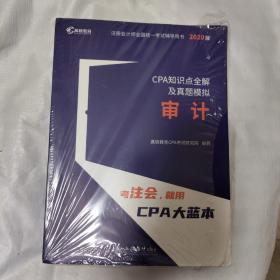 2020年注册会计师CPA考试辅导教材CPA知识点全解及真题模拟 注会2020考试必备 高顿教育CPA大蓝本 审计