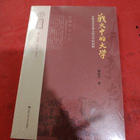 战火中的大学——从陕北公学到人民大学的回顾（中国人民大学校史文库）