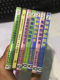 VCD牛、羊、猪、鸡病防治技术，畜禽阉割实用技术、十二特种经济作物栽培技术、畜禽的一般诊疗技术。共七盒。12片。