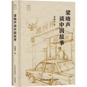 “梁晓声谈中国”系列：梁晓声谈中国故事