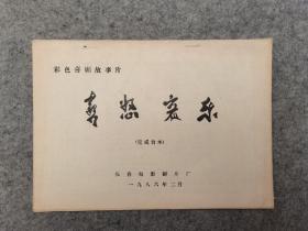 彩色喜剧故事片：喜怒哀乐 （ 完成台本） （1986电影老资料）