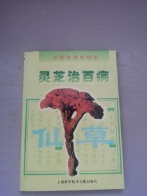 灵芝治百病（修订本）