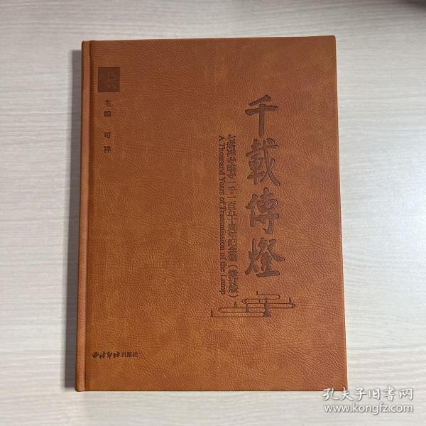 千载传灯 七塔禅寺建寺一千二百五十周年纪念文集（作者签赠本）