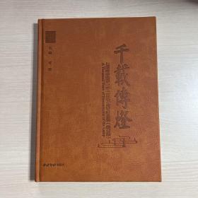 千载传灯 七塔禅寺建寺一千二百五十周年纪念文集（作者签赠本）