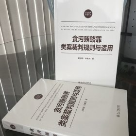 贪污贿赂罪类案裁判规则与适用 9787301322277