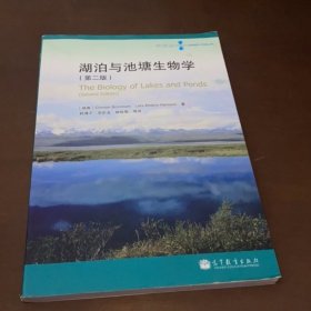 水论丛：湖泊与池塘生物学（第2版）