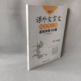 初中课外文言文阅读周计划·高效训练120篇：八年级