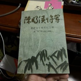 陈明侯将军:逝世七十周年纪念专辑