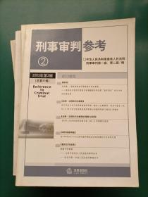 刑事审判参考（22本合售）2000年第2、3、4、5、6辑2002年第1、2、3、4、5、6辑 2003年1、2、4、5、6辑（总第35集）2004年1、2、3、4、5集2006年第2集