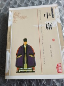 中庸