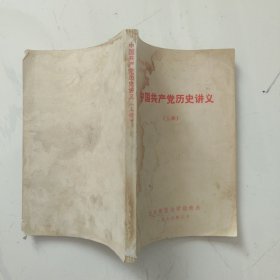 中国共产党历史讲义(上册)