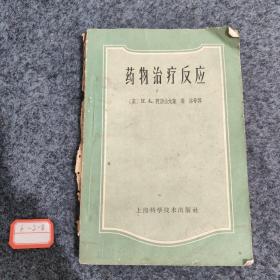 药物治疗反应（上海科学技术1964年版印）