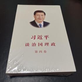 习近平谈治国理政（第四卷）（中文平装）