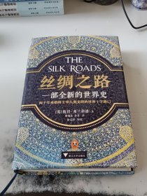 丝绸之路：一部全新的世界史