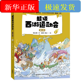 超級西游運動會 第1季 3