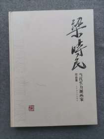 梁时民 四川美协主席 16开精装毛签赠作品集