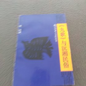 《九歌》与湘沅民俗