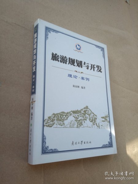 旅游规划与开发：理论·案例（书脊有伤）