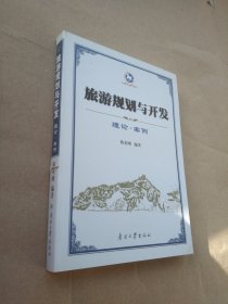 旅游规划与开发：理论·案例（书脊有伤）