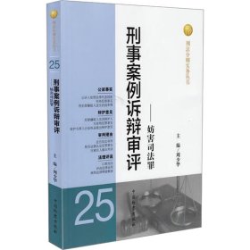 刑法分则实务丛书：刑事案例诉辩审评（25）：妨害司法罪