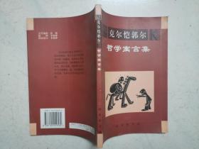 克尔凯郭尔哲学寓言集（品佳，内页无任何涂画）