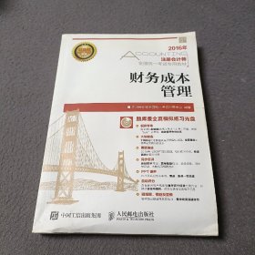 2016年度注册会计师全国统一考试专用教材 财务成本管理(附光盘一张)