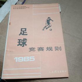 足球竞赛规则1985