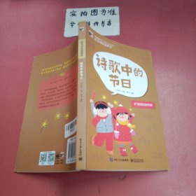 语文可以这样学：诗歌中的节日