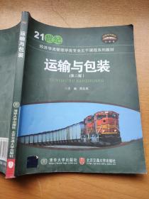 运输与包装（第2版）/21世纪经济学类管理学类专业主干课程系列教材