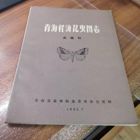 青海经济昆虫图志【夜蛾科】（外观如图，内页干净，整体品好，95品左右私藏）