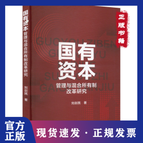 國(guó)有資本管理與混合所有制改革研究 9787521854589