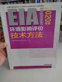 环境影响评价技术方法（2020年版）