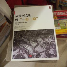 从黄河文明到“一带一路”.第1卷：中华帝国的治乱得失