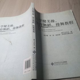 大学健美操体育舞蹈排舞教程