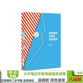 民航服务、沟通与危机管理