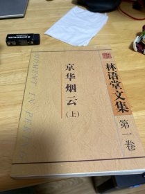 林语堂文集.第一卷.京华烟云.上