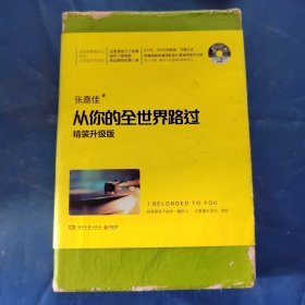 从你的全世界路过（精装升级版） 入选2014中国好书