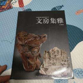 中国民藏文物鉴赏丛书：文房集雅