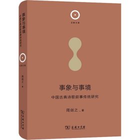 事象与事境 中国古典诗歌叙事传统研究
