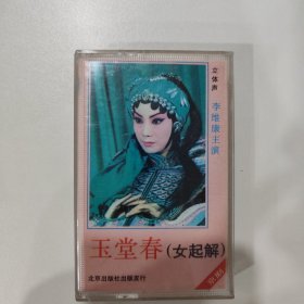 京劇磁帶 ：玉堂春（李維康）