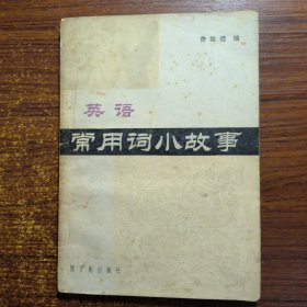 英语常用词小故事1982年一版一印