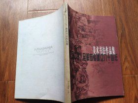 纪念中国人民解放军建立八十周年美术书法作品集(大16开画册)