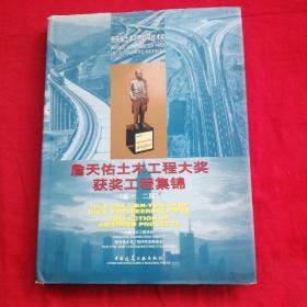 詹天佑土木工程大奖获奖工程集锦.第一、二届