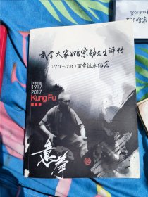 武学大家姚宗勋先生评传（无光盘）