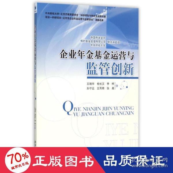 企业年金基金运营与监管创新