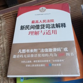 最高人民法院新民间借贷司法解释理解与适用