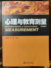 心理与教育测量（第四版）